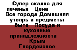 Супер-скалка для печенья › Цена ­ 2 000 - Все города Домашняя утварь и предметы быта » Посуда и кухонные принадлежности   . Крым,Гвардейское